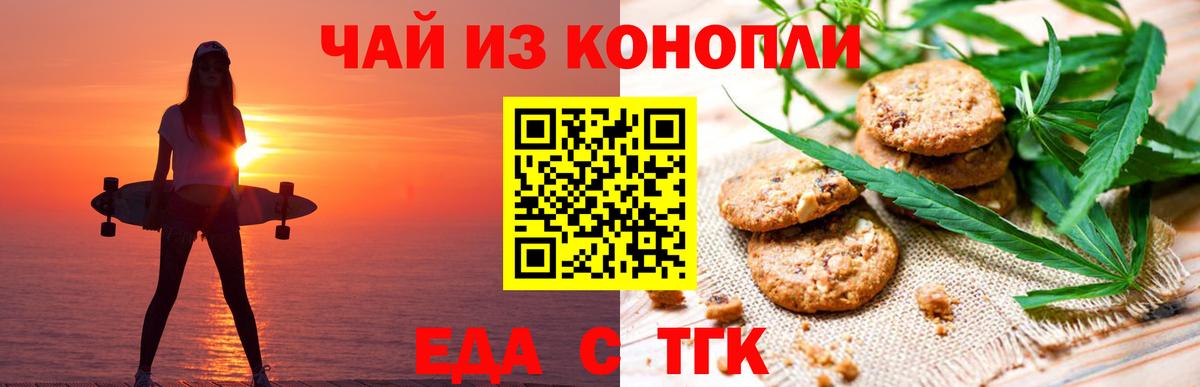 Еда ТГК конопля  Вход с VPN  Курчатов 