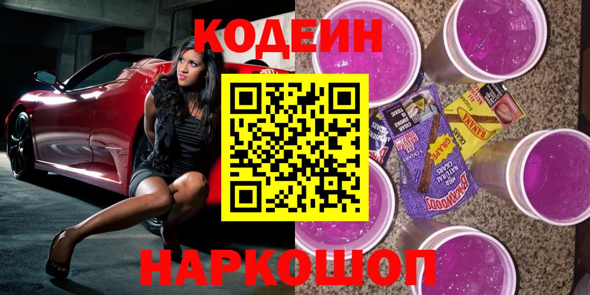Курчатов  Кодеин Purple Drank  Кодеин Purple Drank  Вход с VPN 